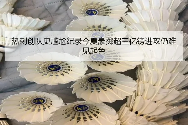 热刺创队史尴尬纪录今夏豪掷超三亿镑进攻仍难见起色